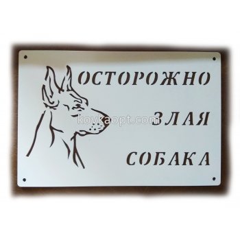 Табличка "Собака" 300х200х1.5мм Белая