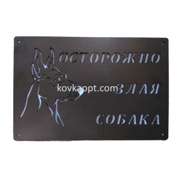 Табличка "Собака" 300х200х1.5мм